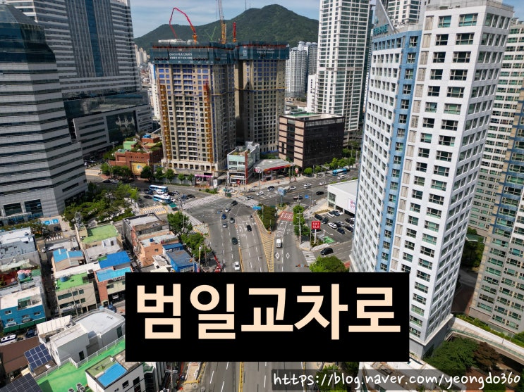  부산 동구의 심장, 범일교차로 드론 뷰!