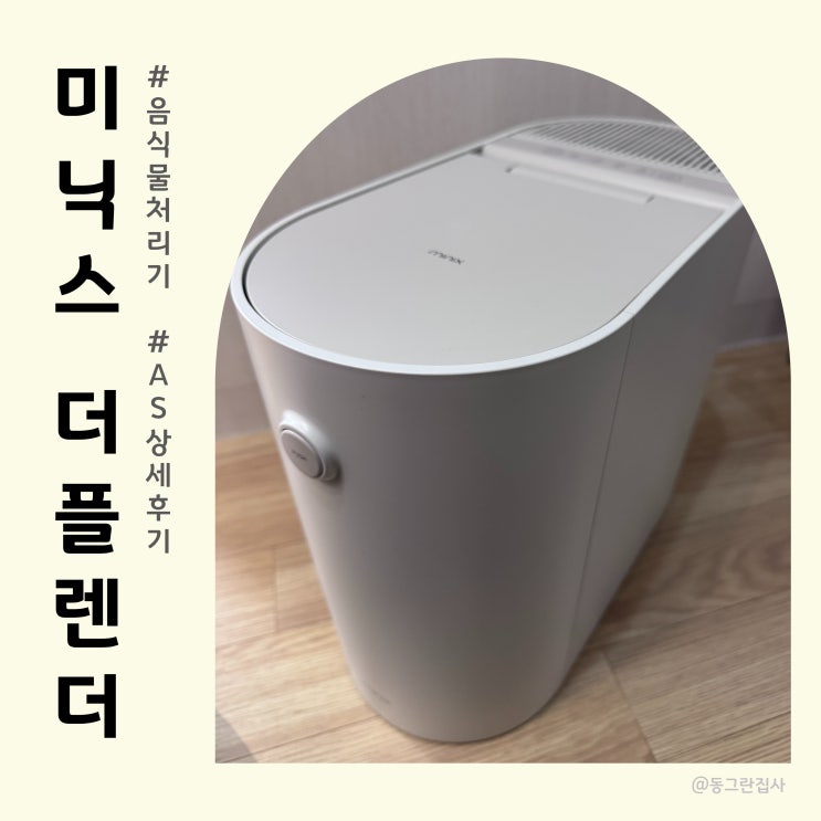  미닉스 더플렌더 음식물처리기 고장 AS 상세후기 실사용 장단점