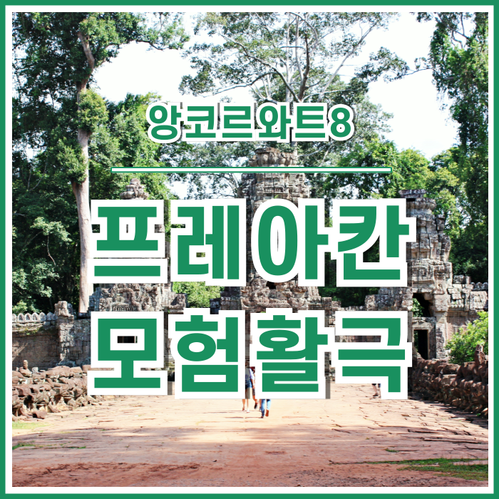  [캄보디아] 프레아칸사원의 모험 활극 대리전 #앙코르와트8