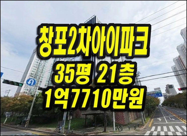  포항아파트경매 두호동 창포아이파크2차 35평형