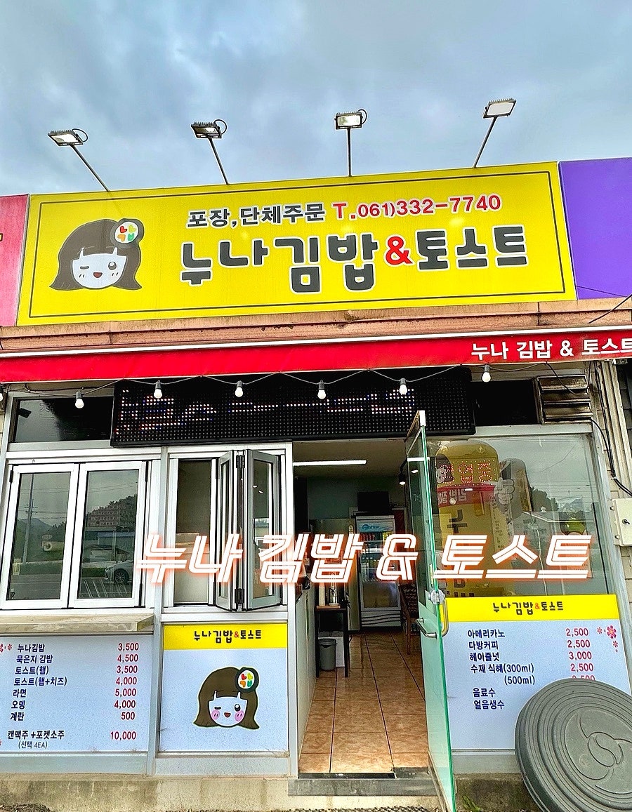 누나김밥&토스트 사진 1
