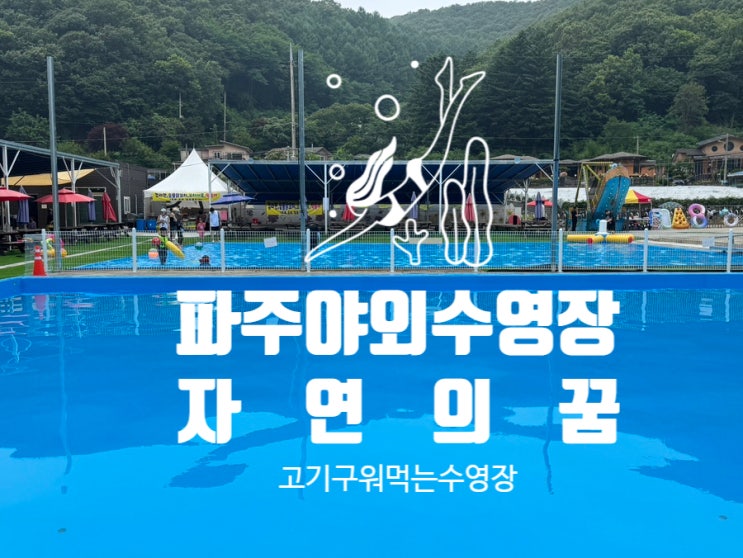  파주야외수영장 추천 자연의꿈에서 초등학생 아이들과 신나는 물놀이 즐기기