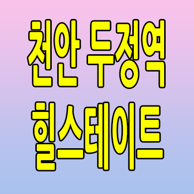  천안 두정역 힐스테이트 준공후 미분양아파트 두정동 현대건설 분양가