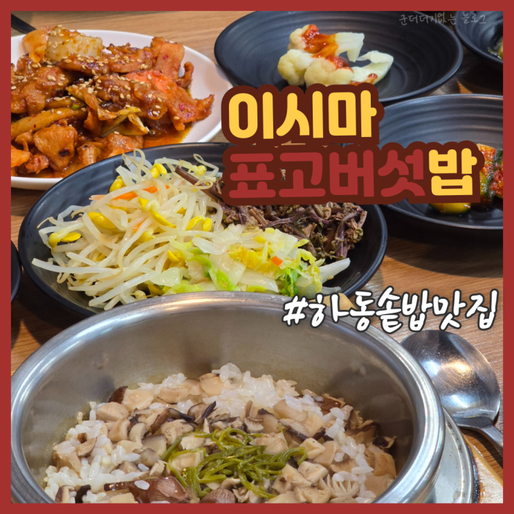  경남 하동 밥집 화개장터 한식 맛집 지리산이시마표고버섯밥 솥밥 내돈내산