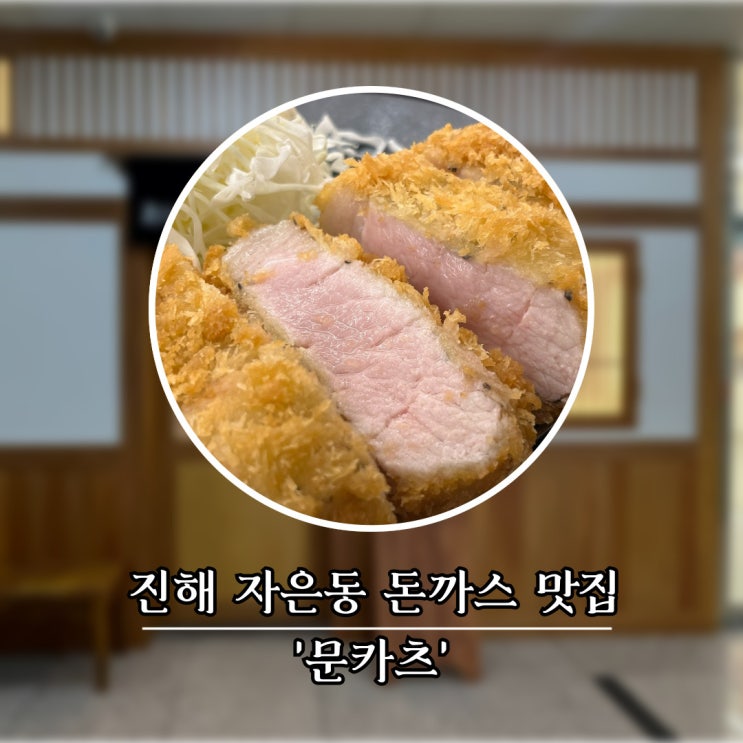  창원 진해 자은동 돈까스 맛집, 문카츠