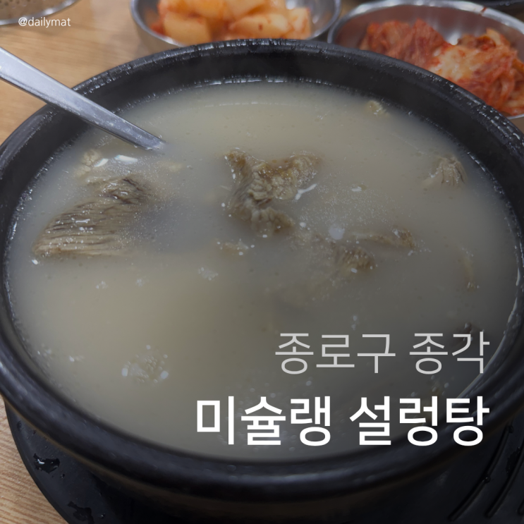  [종각 맛집] 이문설렁탕 - 블루리본 미슐랭 설렁탕
