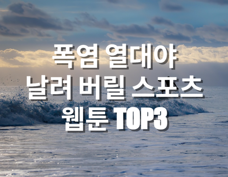  폭염과 열대야를 날려 버릴 스포츠 웹툰 TOP3