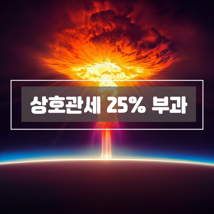 <b>미국</b>, 한국에 <b>상호관세</b> 25... 미칠 영향과 관련주 주식 <b>투자</b> 전략