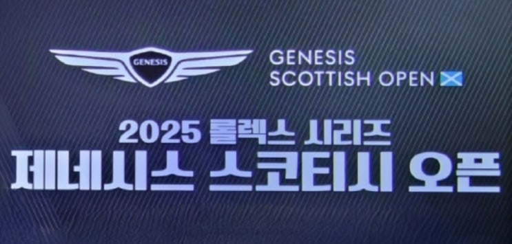 <b>PGA</b>,제네시스 스코티시 오픈 개최 소식