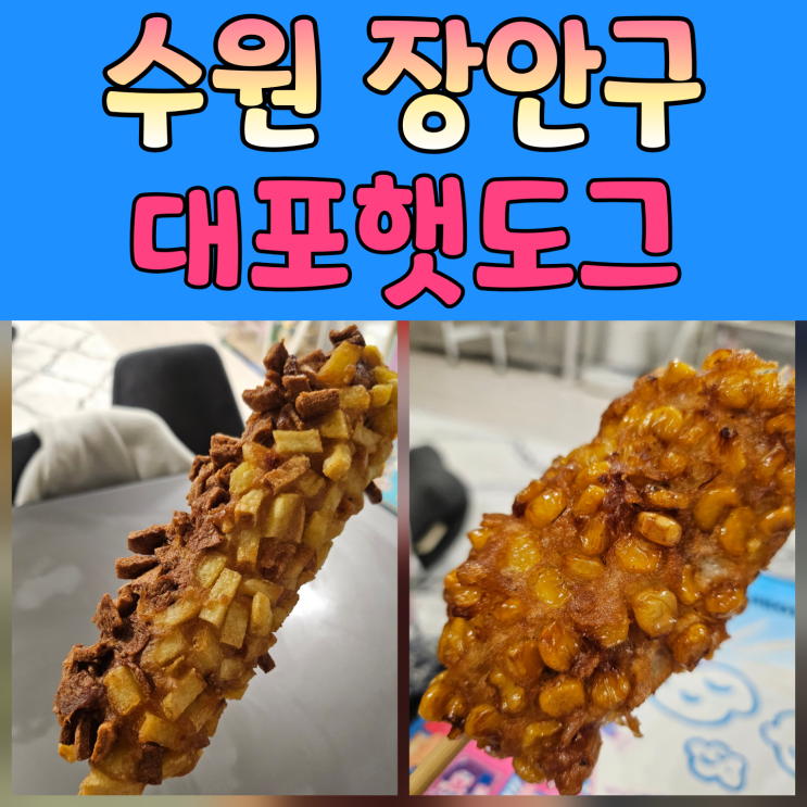  수원 연무시장 대포햇도그 – 유튜브 보고 찾아간 시장속 핫도그 맛집