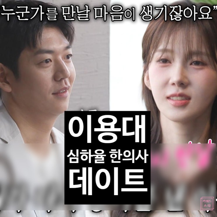  미우새 심하율 한의사 이용대 진짜 연애중!? 한의원 데이트 인증?