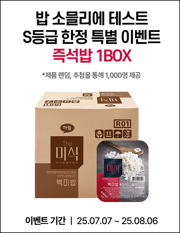 더미식 밥소믈리에 테스트(즉석밥 1BOX 1,000명)추첨~08.06