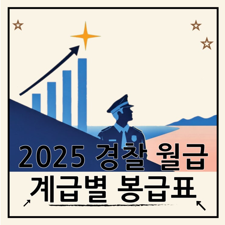  경찰 월급 2025 계급별 봉급표 실수령액 정리