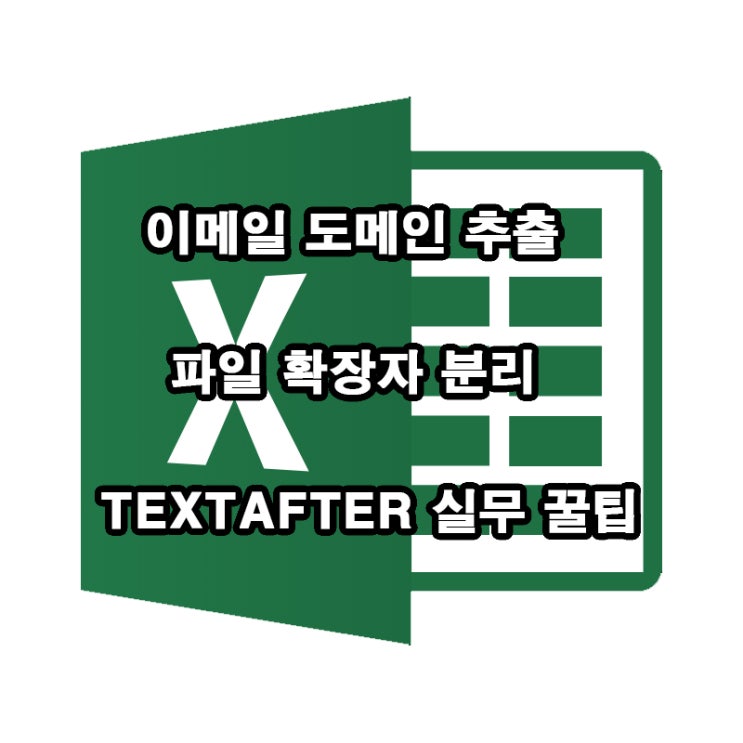  엑셀 TEXTAFTER 함수 실무 꿀팁｜구분자 뒤 텍스트 한 방 추출
