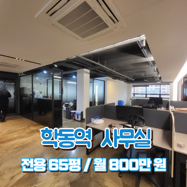  학동역 사무실 임대 탁월한 인테리어 비주얼 대로변 오피스