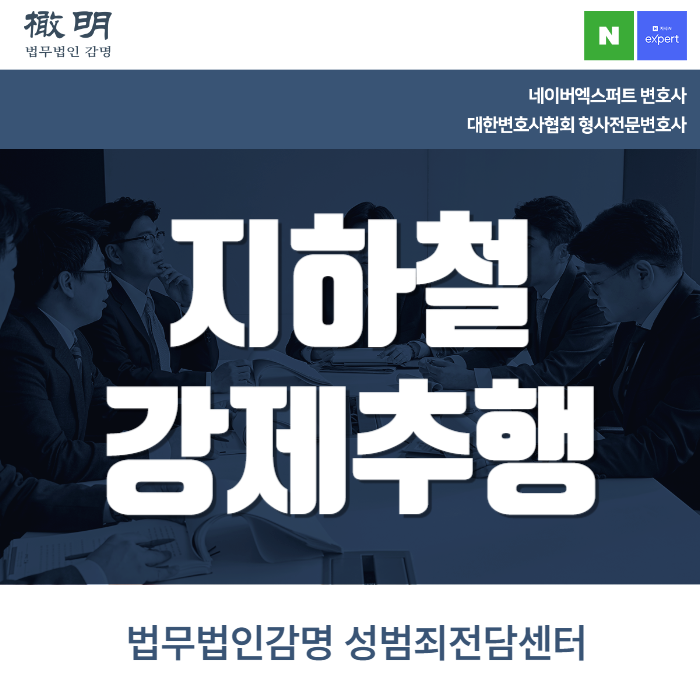 <b>지하철강제추행</b> 혐의, 무혐의 종결이 가능한 경우가 있나요?