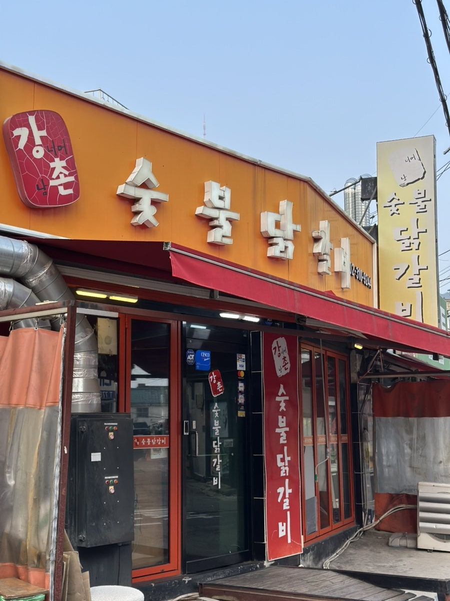 강촌숯불닭갈비 사진 1