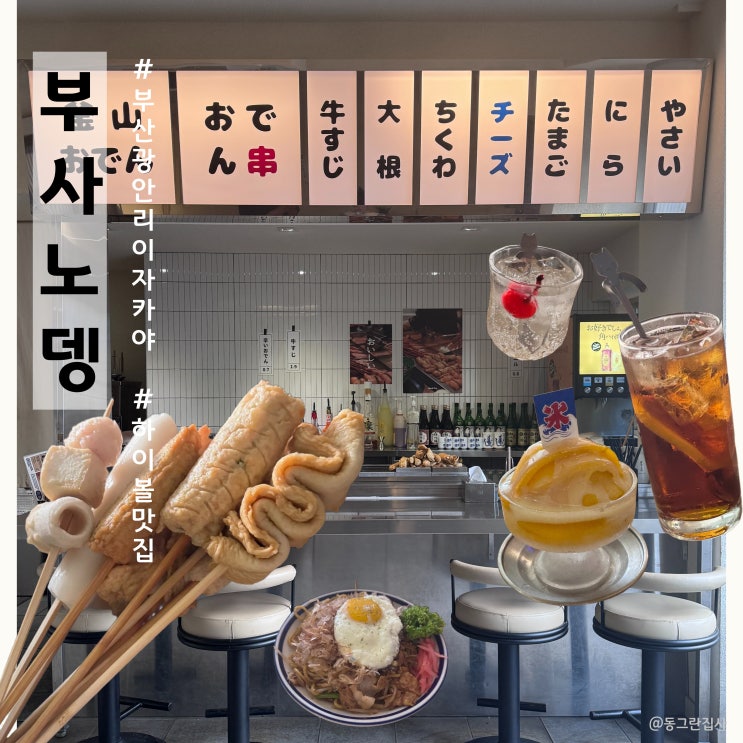  광안리이자카야 술집 부사노뎅 광안본점 오뎅바 메뉴 및 후기