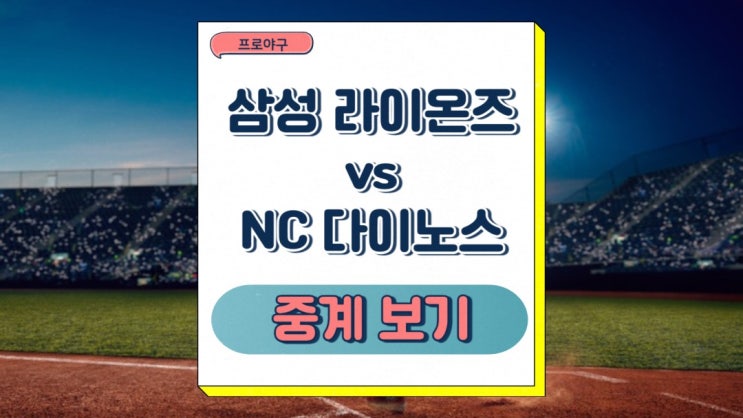 <b>삼성</b> 라이온즈 NC 다이노스 중계 <b>가라비토</b> 목지훈 선발... 
