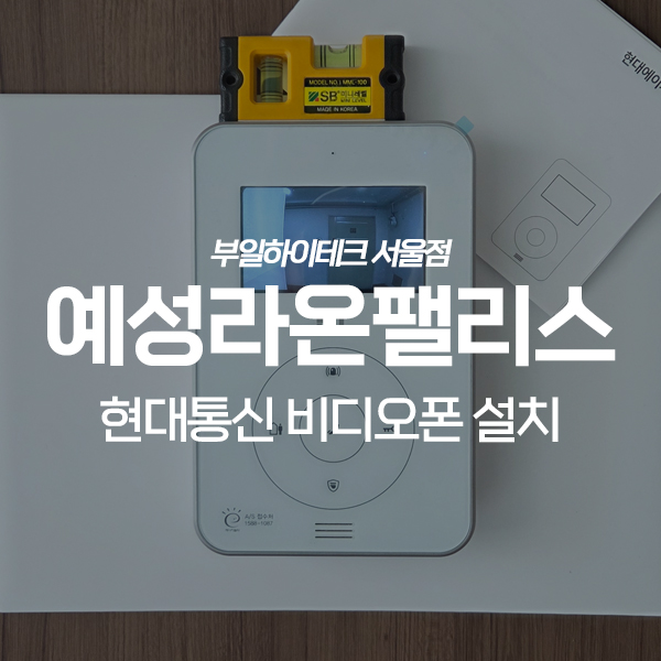  구로구 오류동 예성라온팰리스 현대통신 비디오폰 교체 설치