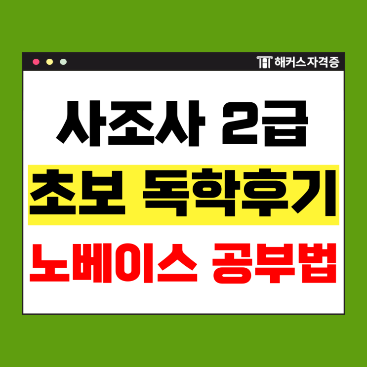  해커스 사회조사분석사 2급 필기/실기 독학 합격후기 모음 (통계 왕초보)