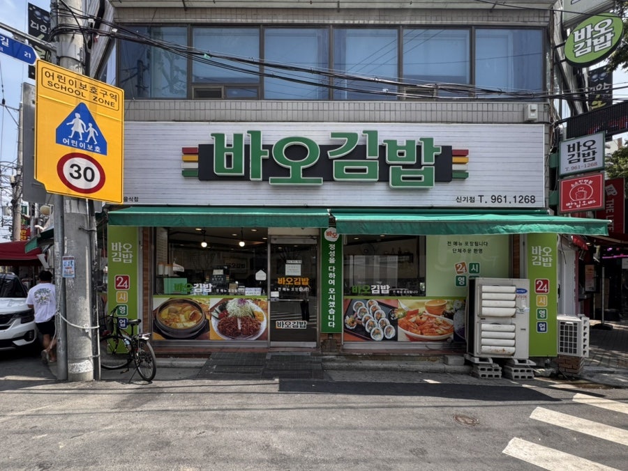 바오김밥 신기점 사진 1