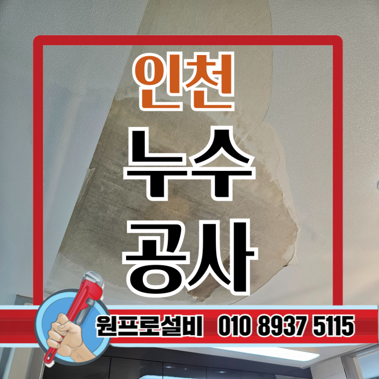  인천누수공사, 비용 아끼려다 두 배 손해 보는 이유