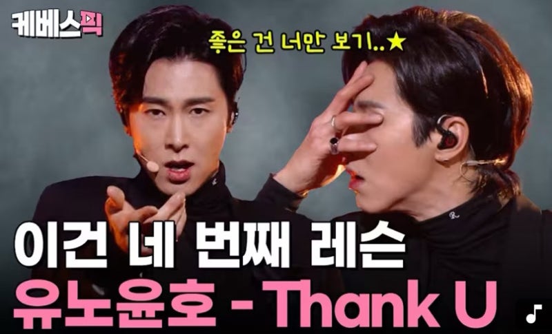 유노윤호 노래 레슨? thank u 땡큐 역주행 난리 (feat.룩삼 리액션)