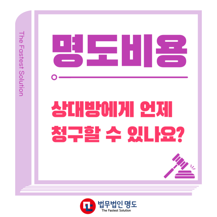  명도비용, 상대방에게 언제 청구할 수 있나요?
