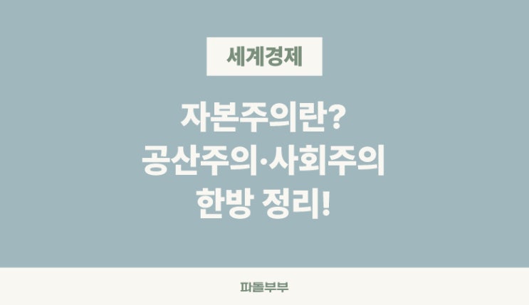  자본주의 뜻 반대 개념 사회주의 공산주의