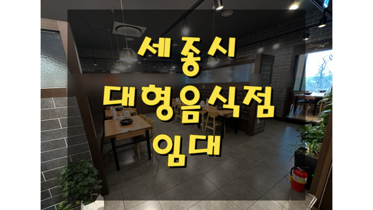  세종시 대형음식점 양도양수, 홍보효과 및 주차장 완비한 식당임대