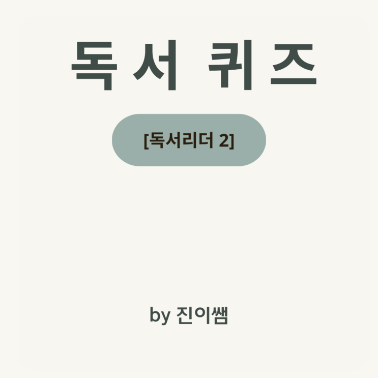  [독서리더2] 『내가 국제기구를 만든다면?』 독서 퀴즈