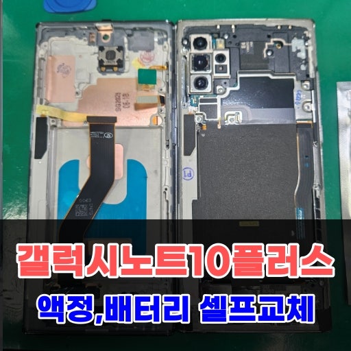 갤럭시노트10플러스 액정 배터리 셀프 교체 후기