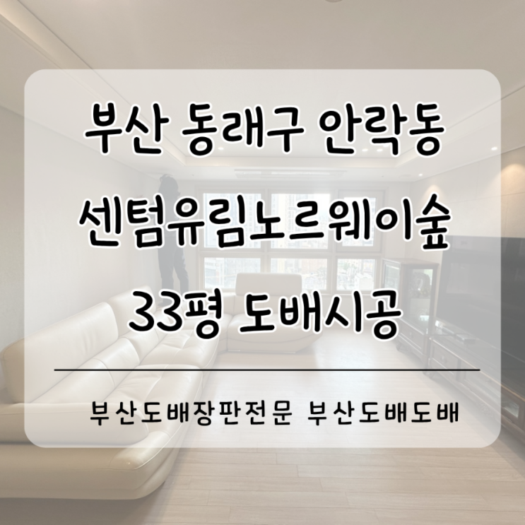  동래구도배 동래도배 부산 낙민동 센텀유림노르웨이숲 33평 거주중도배시공(+디아망회벽크림/개나리벽지)