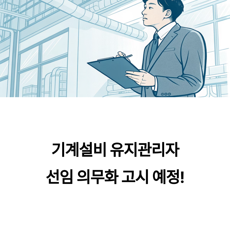  기계설비 유지관리자 선임, 1만 미만 건축물 선임 의무화 고시 예정
