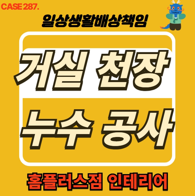  부천 원미구 중동 거실 천장 누수 전문 업체 도배 공사