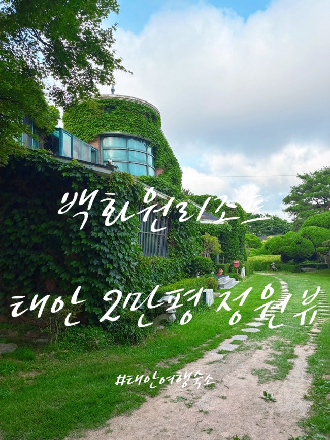  태안 백화원리조트 솔직후기 가족여행·단체모임 다 되는 힐링 숙소