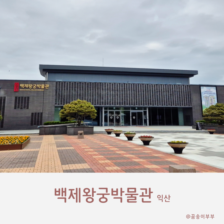  백제 왕궁 박물관에서 왕궁 역사와 문화 탐험기