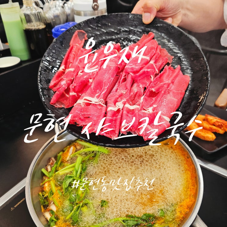  자가제면한 쫄깃한 칼국수 샤브샤브를 만 원 미만으로 즐길 수 있는 문현동 맛집 윤우재 문현샤브칼국수 JMT!