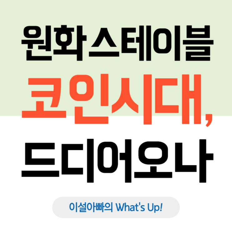  원화 스테이블 코인, 핵심쟁점 분석: 대한민국도 '원화 스테이블 코인' 시대 열리나?