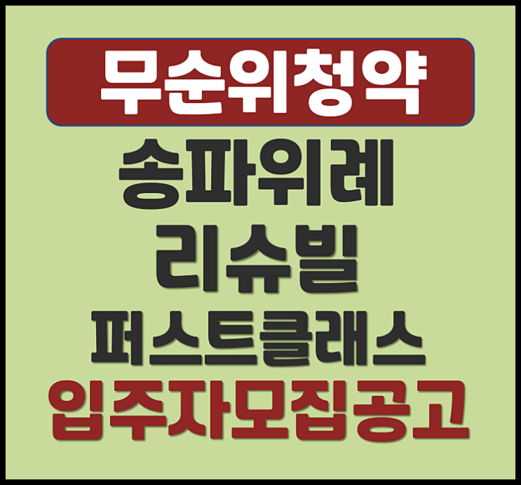  송파 위례 리슈빌 퍼스트클래스 거여동 무순위 줍줍 청약 (분양가, 10억 안전마진)