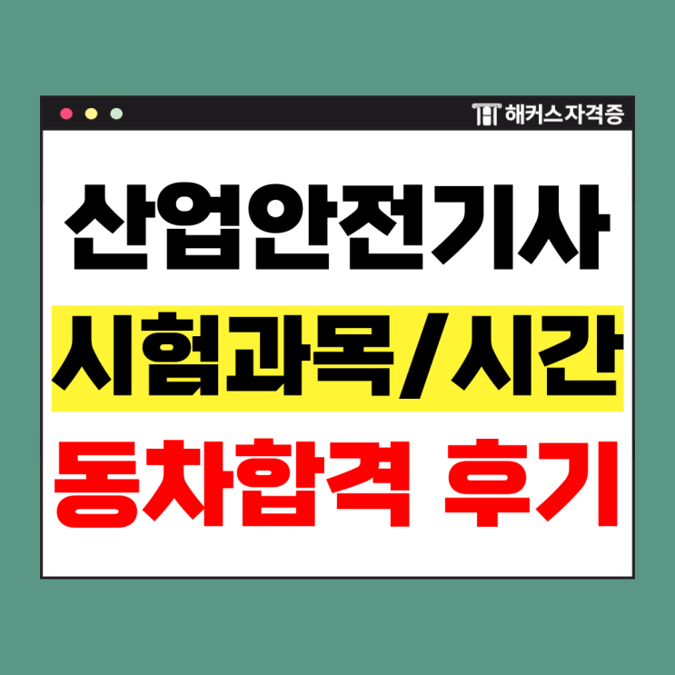  산업안전기사 작업형 시험시간 및 비전공자 독학 후기 +필기/실기 점수