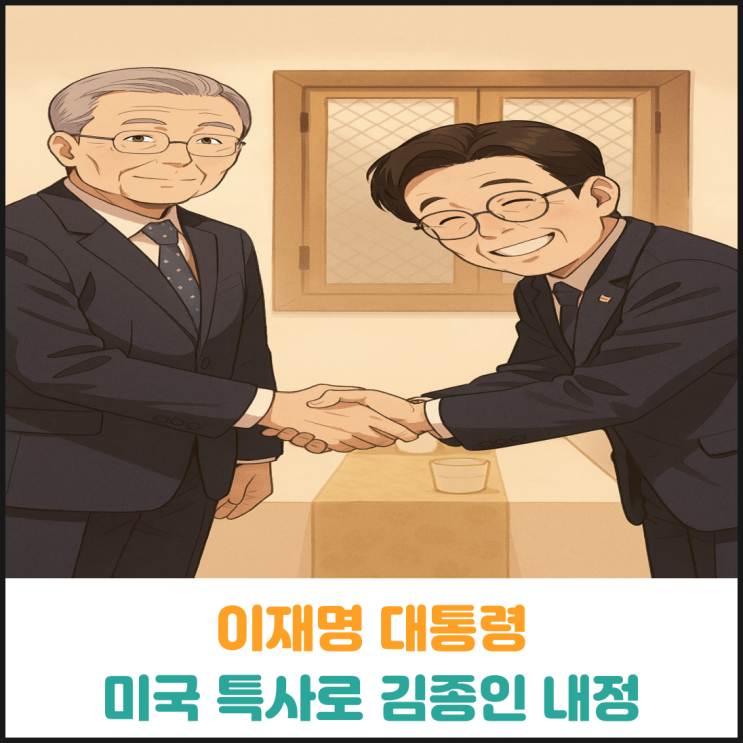  이재명 대통령 미국 특사로 김종인 내정