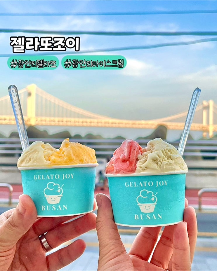  부산 광안리 젤라또 아이스크림 맛집 젤라또조이 민락점