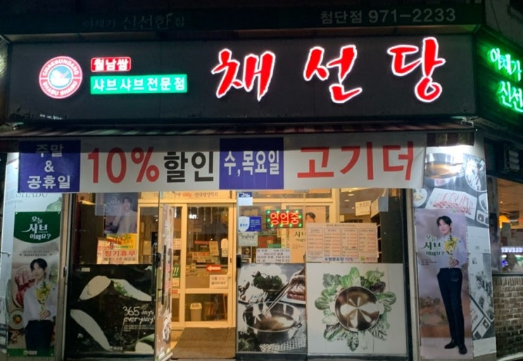  채선당 첨단점 원조 샤브샤브 맛집:)