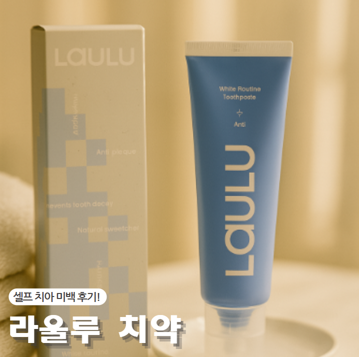  셀프치아미백 후기 라울루치약으로 3분 투자 효과