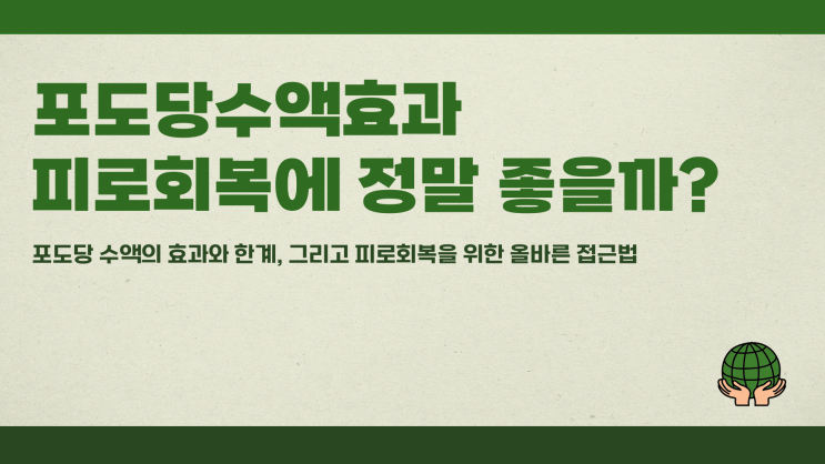  포도당수액효과 피로회복에 정말 좋을까?