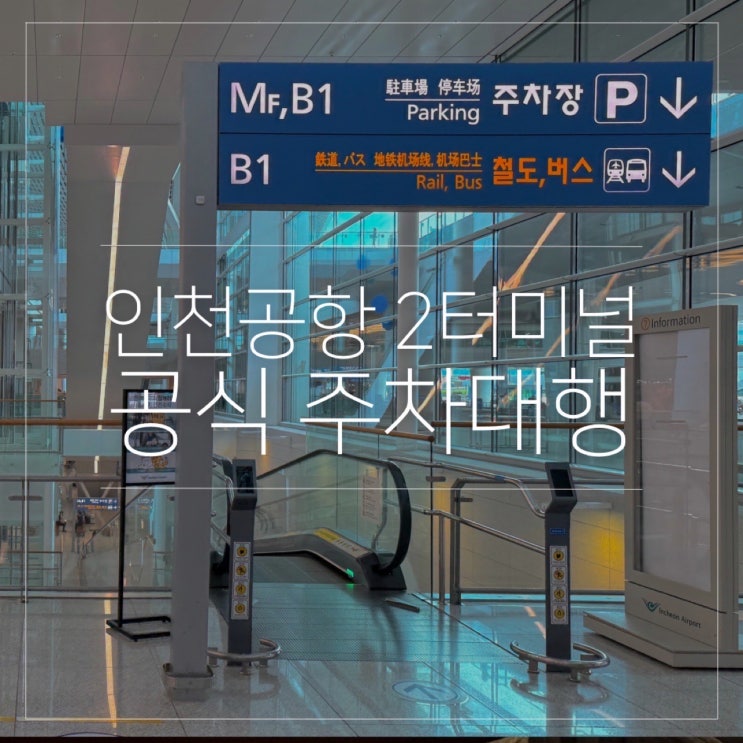  아마노 주차대행 인천공항 공식 발렛 이용 방법