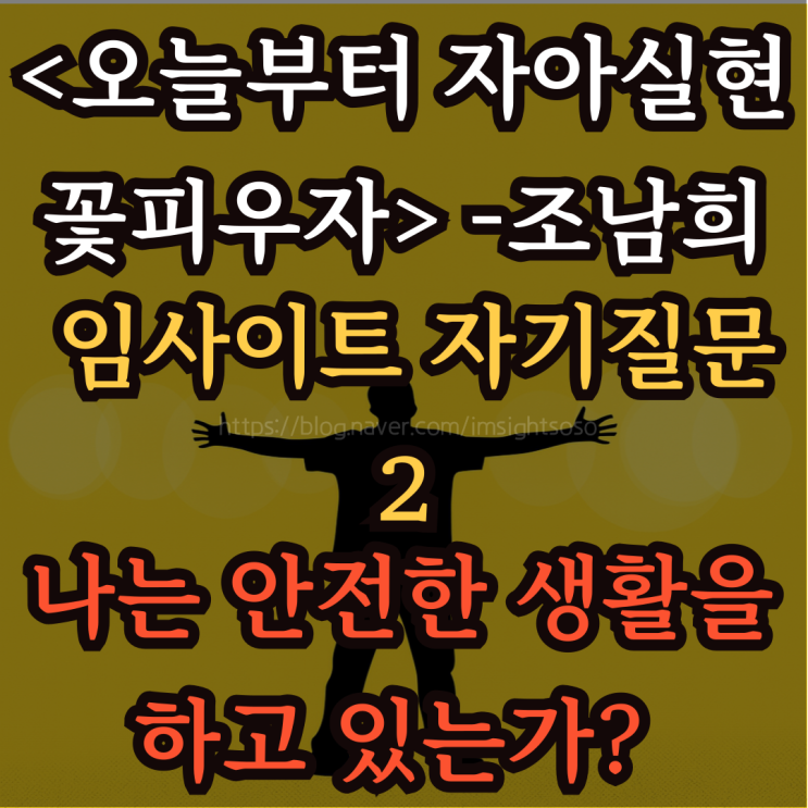  오늘부터 자아실현 꽃피우자, 조남희, 조이, 자기계발 책추천: 임사이트 자기질문 2- 나는 안전한 생활을 하고 있는가? 불안한가?