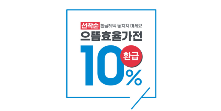  삼성 세탁건조기 일체형 으뜸효율 환급 대상 에너지소비효율 1등급 제품 추천